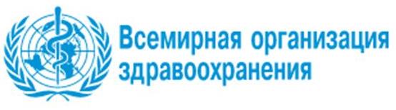 Всемирная организация здравоохранения Всемирная организация здравоохранения