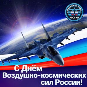 Космическим войскам России исполнилось 65 лет